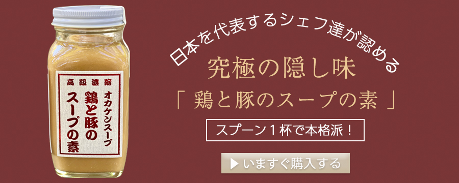 鶏と豚のスープの素 オカケンスープ｜オカケンスープ